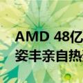 AMD 48亿元成功收购欧洲第一Silo AI：苏姿丰亲自热烈欢迎