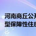 河南商丘公开征集已建成存量商品房用作配售型保障性住房