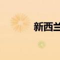 新西兰联储意外降息25个基点