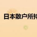 日本散户所持日元多头头寸逼近历史最高位