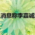 消息称李嘉诚旗下长江基建将收购英国风电场