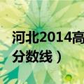 河北2014高考分数线公布（河北省2014高考分数线）