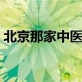 北京那家中医院排第一（北京最好的中医院）