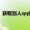 获取别人qq密码的网站（网站获取qq号码）