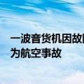 一波音货机因故障返回日本成田机场紧急降落，日本认定其为航空事故