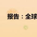 报告：全球金融应用收入同比增长119%