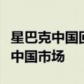 星巴克中国回应换帅：总部的人事调整不涉及中国市场