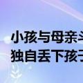 小孩与母亲斗气躺地上疑遭碾压：家长因愤怒独自丢下孩子