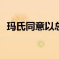 玛氏同意以总价359亿美元收购家乐氏公司