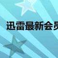 迅雷最新会员数量公布：一年增加100万人