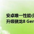 安卓唯一性能小平板！联想拯救者Y700第三代跑分出炉：升级骁龙8 Gen3