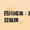 四川成渝：拟购买荆宜公司85%股权，8月15日复牌