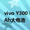 vivo Y300 Pro即将发布：80W快充 6500mAh大电池