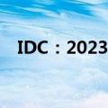 IDC：2023年数据治理市场增速略有下滑