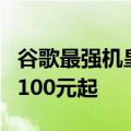 谷歌最强机皇！谷歌Pixel 9 Pro系列发布：7100元起