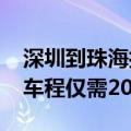 深圳到珠海打飞的可降至每公里6元 2.5小时车程仅需20分钟