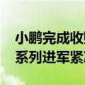 小鹏完成收购滴滴智能电动车业务：MONA系列进军紧凑型车市场