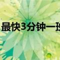 最快3分钟一班！京沪高铁“之最” 无可匹敌