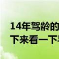 14年驾龄的老司机第一次上高速：路不熟 停下来看一下导航