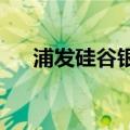 浦发硅谷银行董事长康杰任职资格获批