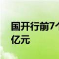 国开行前7个月发放水运基础设施贷款96.16亿元