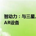 智动力：与三星、谷歌等品牌有合作关系 产品可应用于VR/AR设备