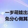 一岁萌娃出门溜达吓坏爸爸哥哥 专家：应避免分心做其他事情