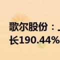 歌尔股份：上半年净利润12.25亿元，同比增长190.44%