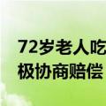 72岁老人吃山竹被钻出的蝎子咬伤 店家：积极协商赔偿