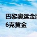 巴黎奥运金牌原材料价值高达900美元：含有6克黄金