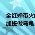 全红婵带火的乌龟盲盒卖爆 义乌老板24小时加班做乌龟