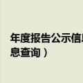 年度报告公示信息查询国家企业信用信息（年度报告公示信息查询）