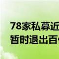 78家私募近一个月规模逆势增长，10家私募暂时退出百亿阵营