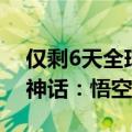 仅剩6天全球解锁！腾讯WeGame上线《黑神话：悟空》倒计时