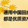 通用中国回应裁员、削减产能传闻：在华业务都是优质资产