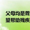 父母均是聋哑人 辽宁男孩考上清华：未来希望帮助残疾人群体