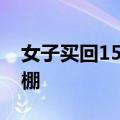 女子买回15厘米多肉4年后变3米：已戳到顶棚