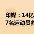 印媒：14亿人大国拿不到金牌难接受 共有117名运动员参赛