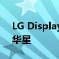 LG Display确定将广州LCD工厂出售给TCL华星