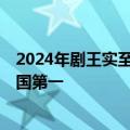 2024年剧王实至名归！腾讯：《庆余年2》上半年播放量中国第一