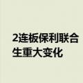 2连板保利联合：近期公司经营情况及内外部经营环境未发生重大变化