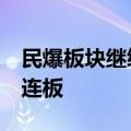 民爆板块继续拉升，高争民爆、保利联合均2连板