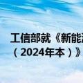 工信部就《新能源汽车废旧动力电池综合利用行业规范条件（2024年本）》公开征求意见