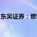 东吴证券：燃气板块受益于气电投产气量提升