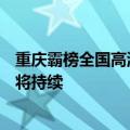 重庆霸榜全国高温榜前四位：多地冲上40℃ 今天起3天高温将持续