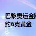 巴黎奥运金牌原材料价值高达900美元：包含约6克黄金