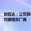 欣旺达：公司具备研发、生产飞行汽车电池的能力，正积极对接相关厂商