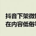 抖音下架微短剧《重返1990之首富人生》 存在内容低俗等问题