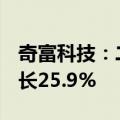 奇富科技：二季度净利润13.77亿元，同比增长25.9%