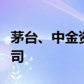 茅台、中金资本等旗下基金入股新能源材料公司